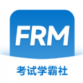 FRM考试学霸社手机版 V2.0.26