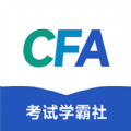 CFA考试学霸社安卓版 V2.0.9