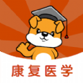 康复医学治疗技术刷题狗免费版 V1.0.0