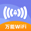 万能免费wifi免费版 V1.0.0