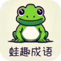 蛙趣成语app官方版 V1.1.6