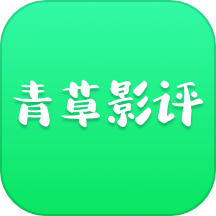 青草影评免费看版 V3.6.6