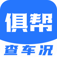 俱帮查车况安卓版 V1.1.4