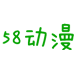 58动漫网永久免费版 V2.0