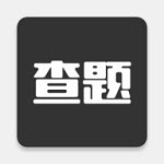 我要查题搜题助手免费版 V1.0